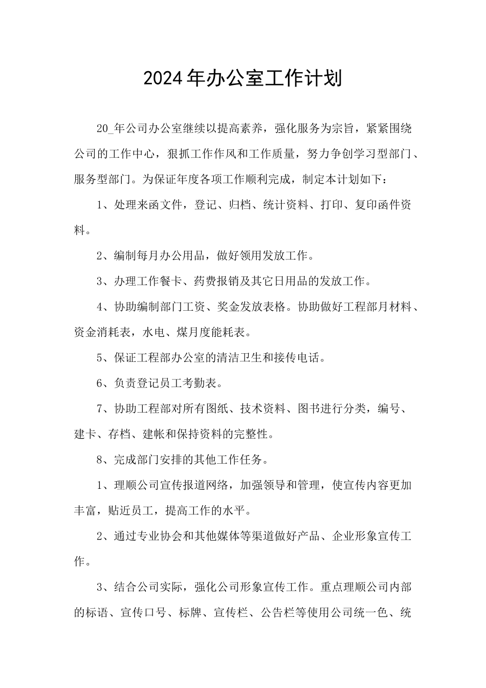 2024年办公室工作计划_第1页