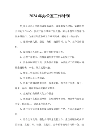 2024年办公室工作计划