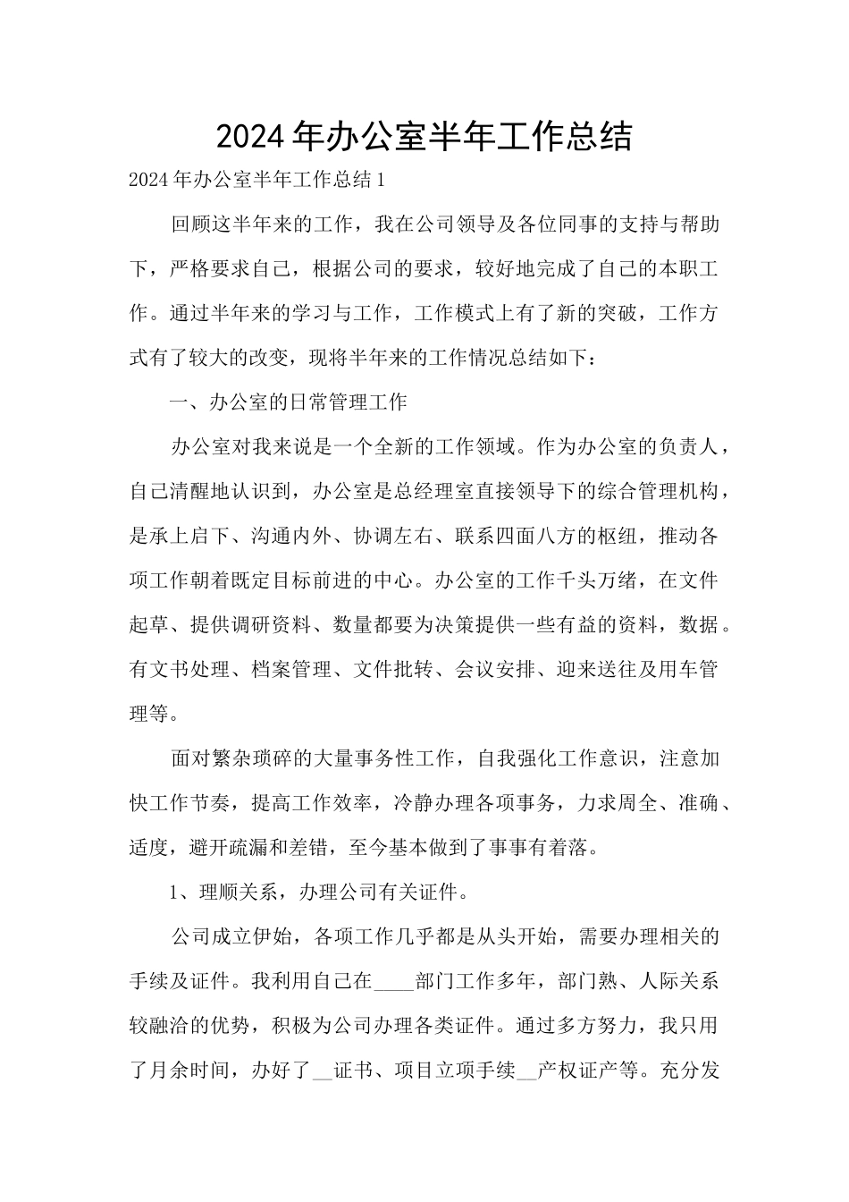 2024年办公室半年工作总结_第1页