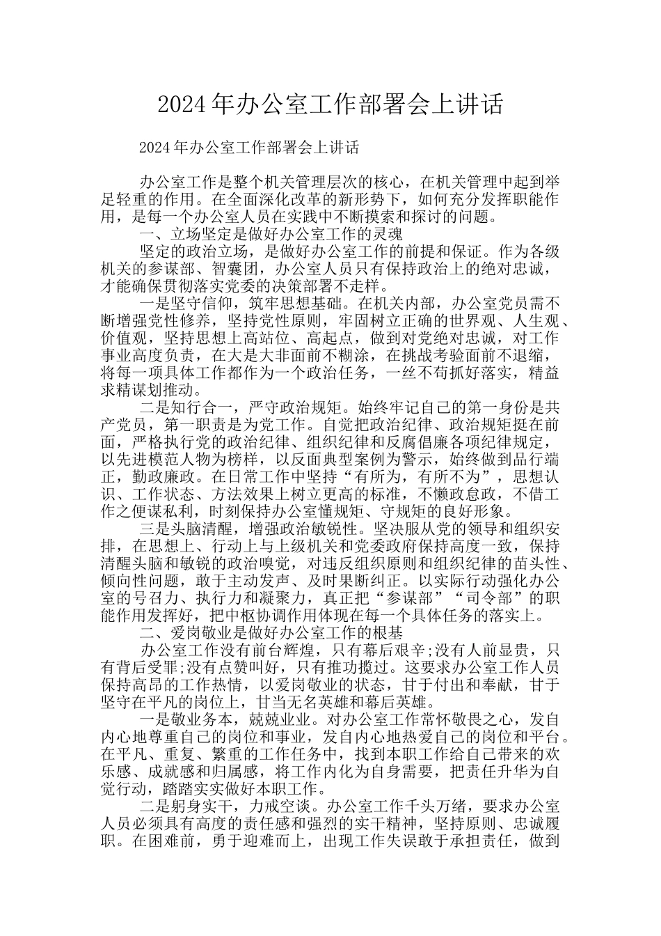 2024年办公室工作部署会上讲话_第1页