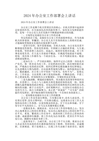 2024年办公室工作部署会上讲话