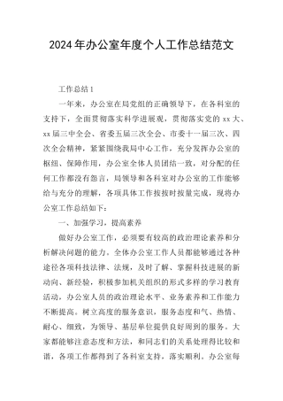 2024年办公室年度个人工作总结范文