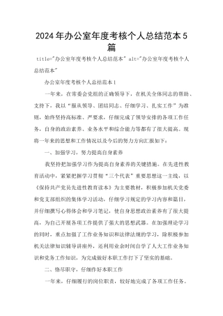 2024年办公室年度考核个人总结范本5篇