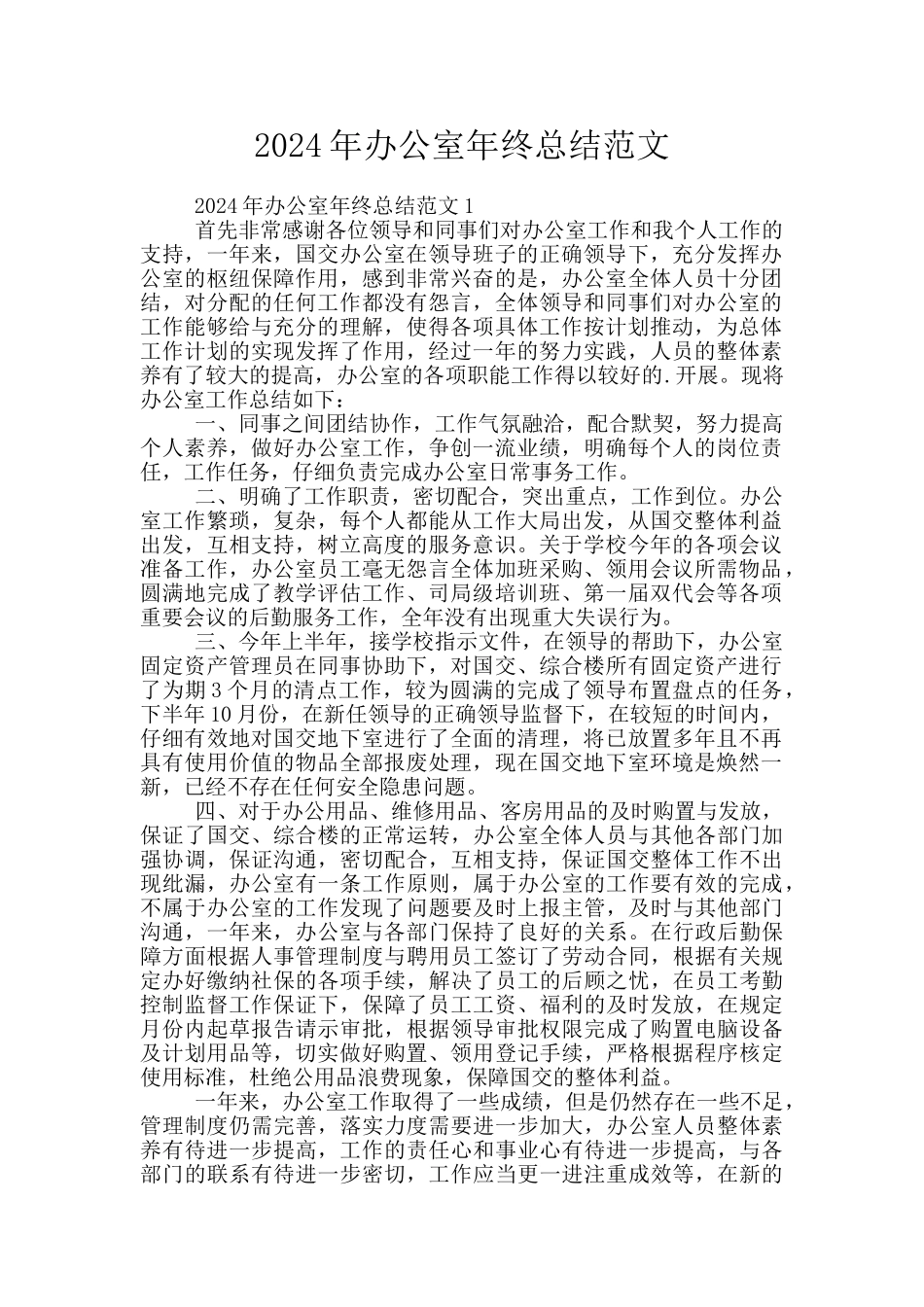 2024年办公室年终总结范文_第1页