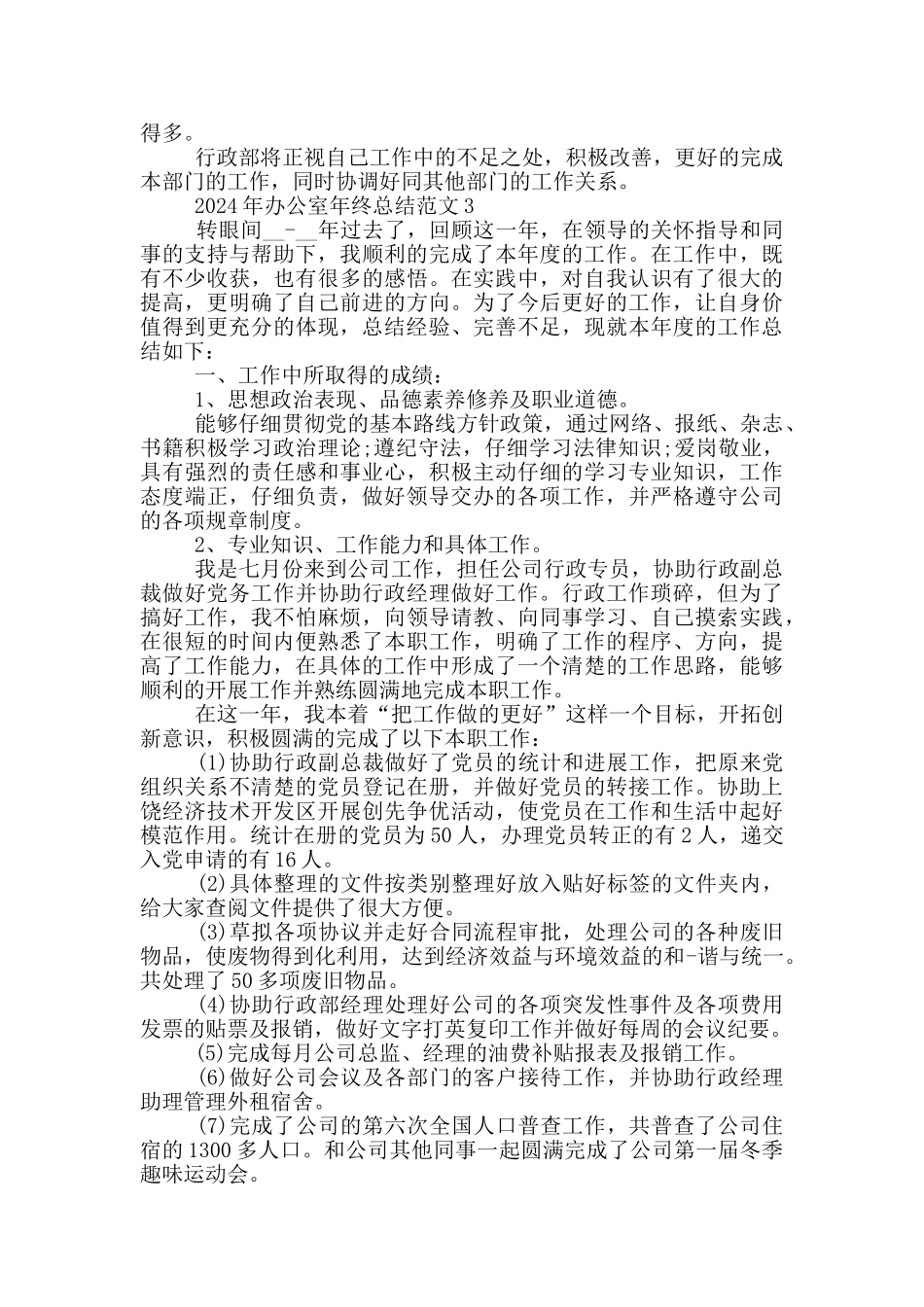 2024年办公室年终总结范文_第3页