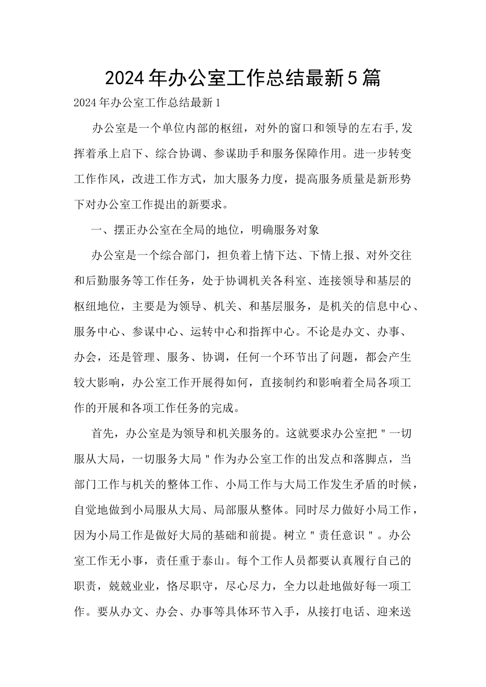 2024年办公室工作总结最新5篇_第1页