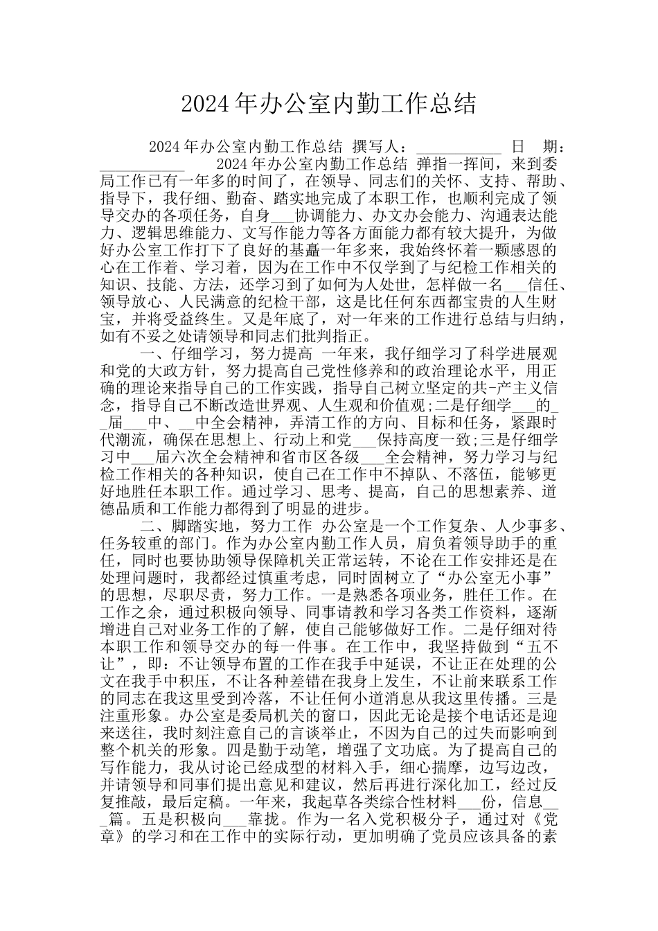 2024年办公室内勤工作总结_第1页