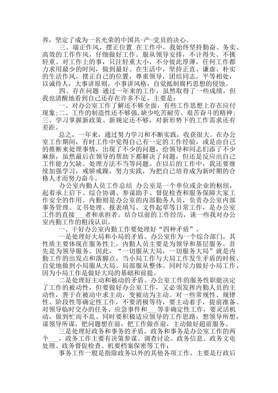 2024年办公室内勤工作总结_第2页