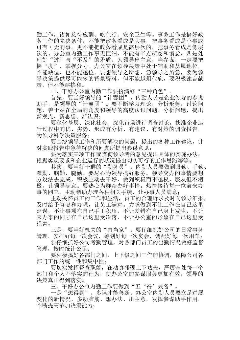 2024年办公室内勤工作总结_第3页