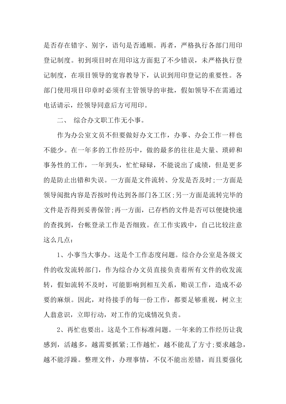 2024年办公室文员工作心得体会_第3页