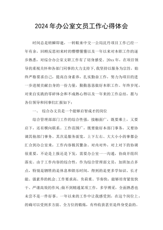 2024年办公室文员工作心得体会