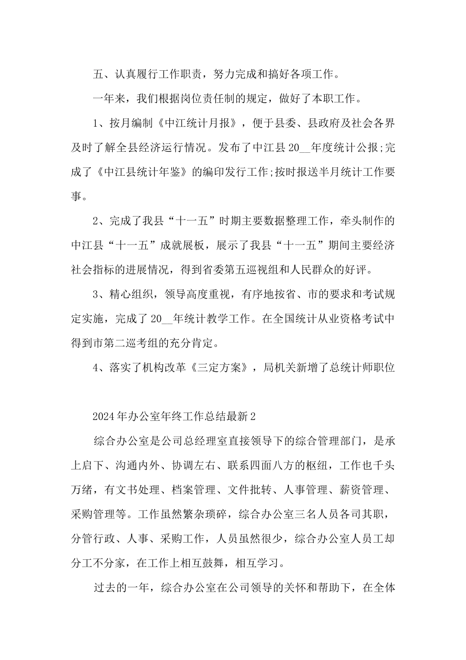 2024年办公室年终工作总结最新_第3页