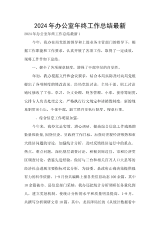 2024年办公室年终工作总结最新