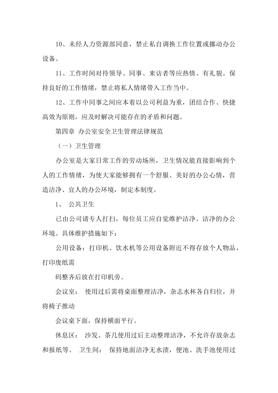 2024年办公室制度范文_第3页