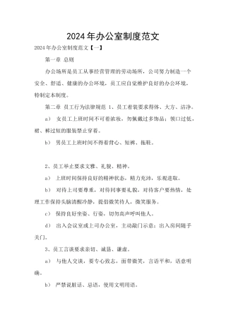 2024年办公室制度范文