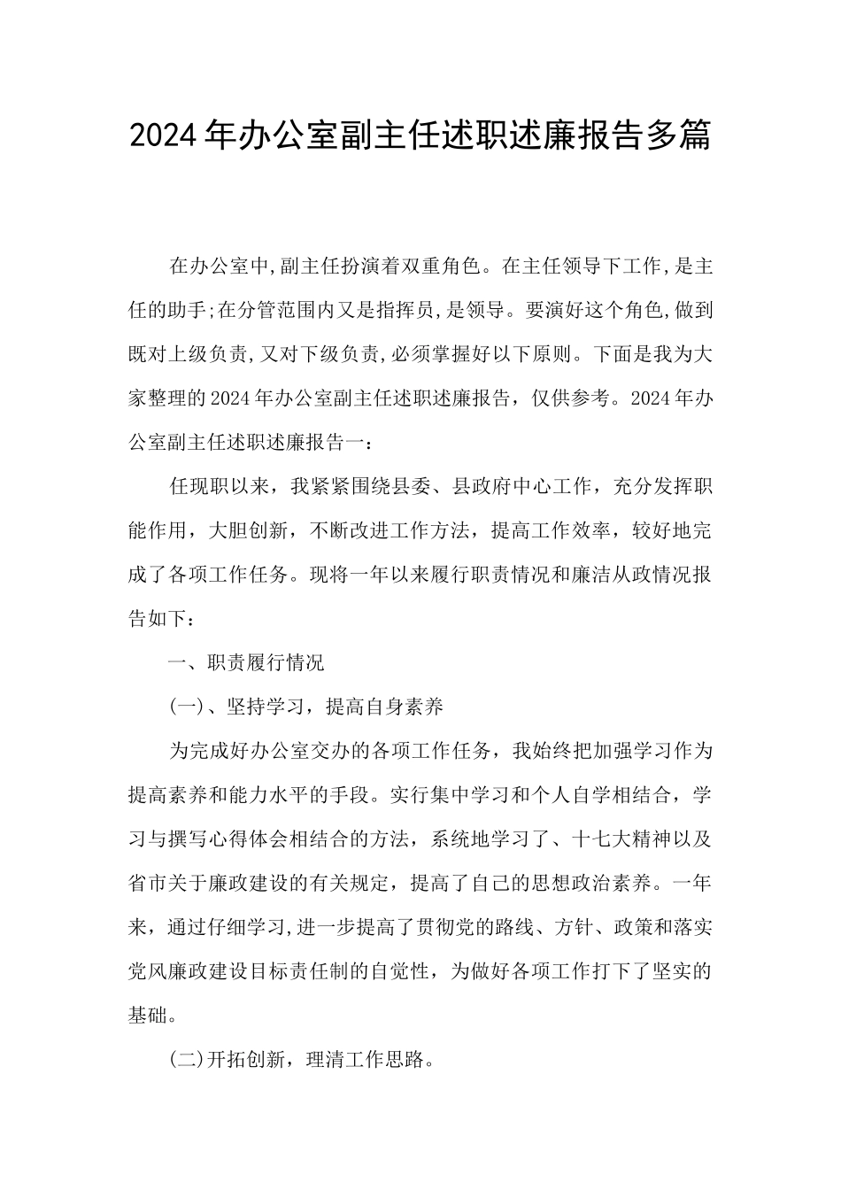 2024年办公室副主任述职述廉报告多篇_第1页