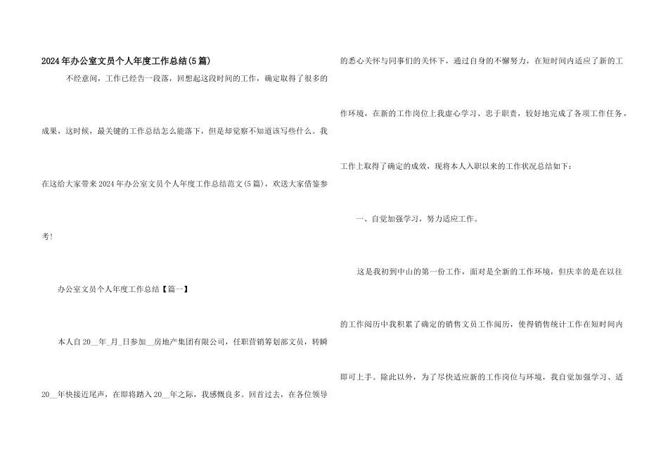 2024年办公室文员个人年度工作总结_第1页