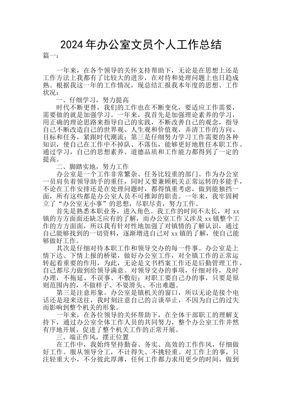 2024年办公室文员个人工作总结_第1页