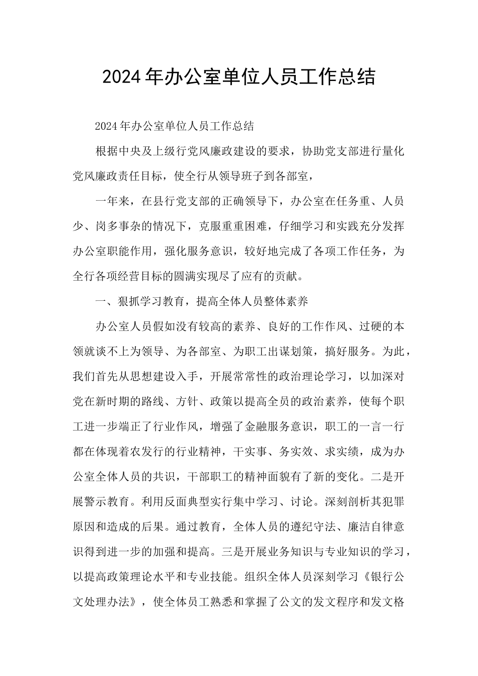 2024年办公室单位人员工作总结_第1页