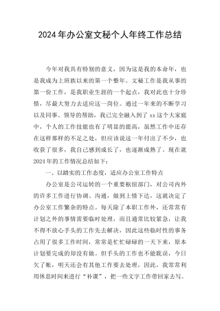 2024年办公室文秘个人年终工作总结