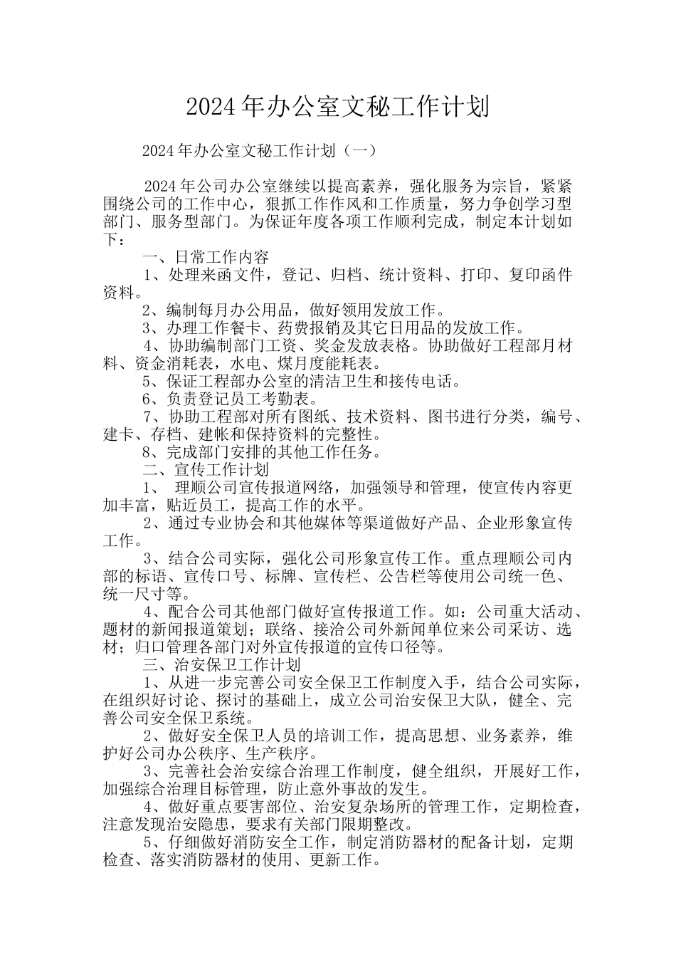 2024年办公室文秘工作计划_第1页