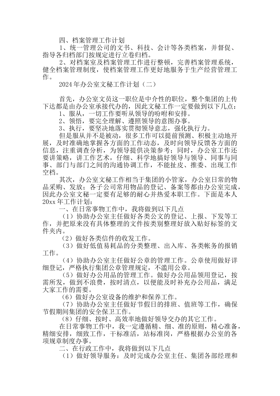 2024年办公室文秘工作计划_第2页