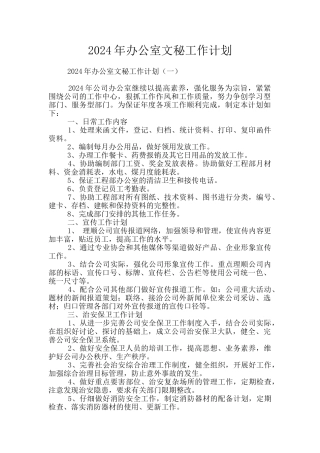 2024年办公室文秘工作计划