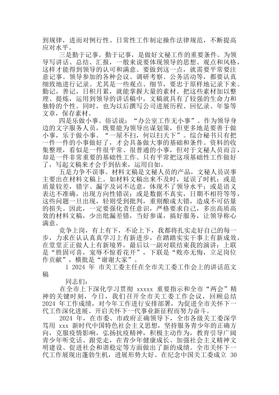 2024年办公室综合秘书竞岗演讲稿和市关工委主任全市关工委工作会讲话例文_第3页