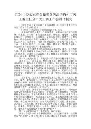 2024年办公室综合秘书竞岗演讲稿和市关工委主任全市关工委工作会讲话例文