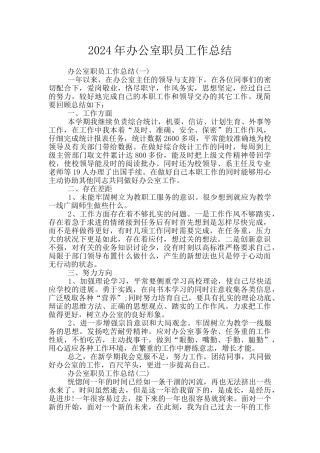 2024年办公室职员工作总结