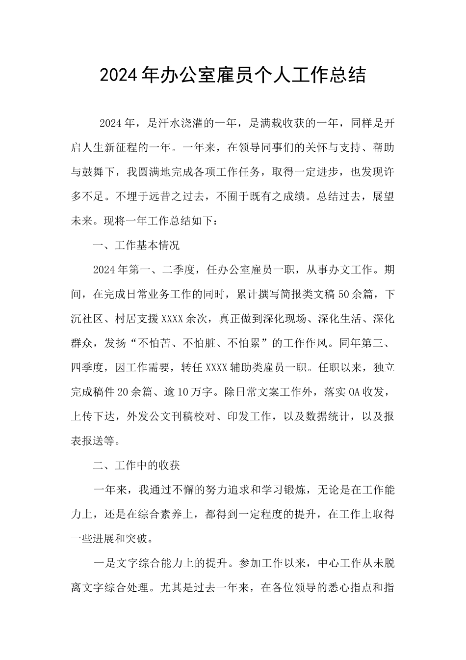 2024年办公室雇员个人工作总结_第1页