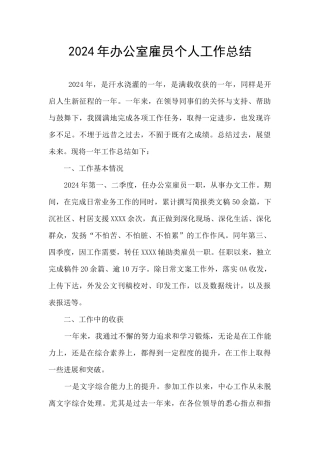 2024年办公室雇员个人工作总结