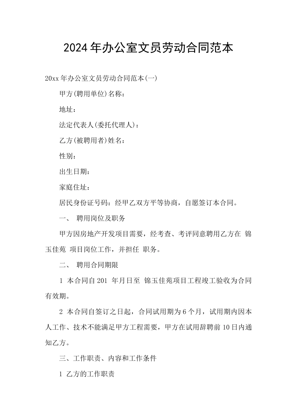 2024年办公室文员劳动合同范本_第1页