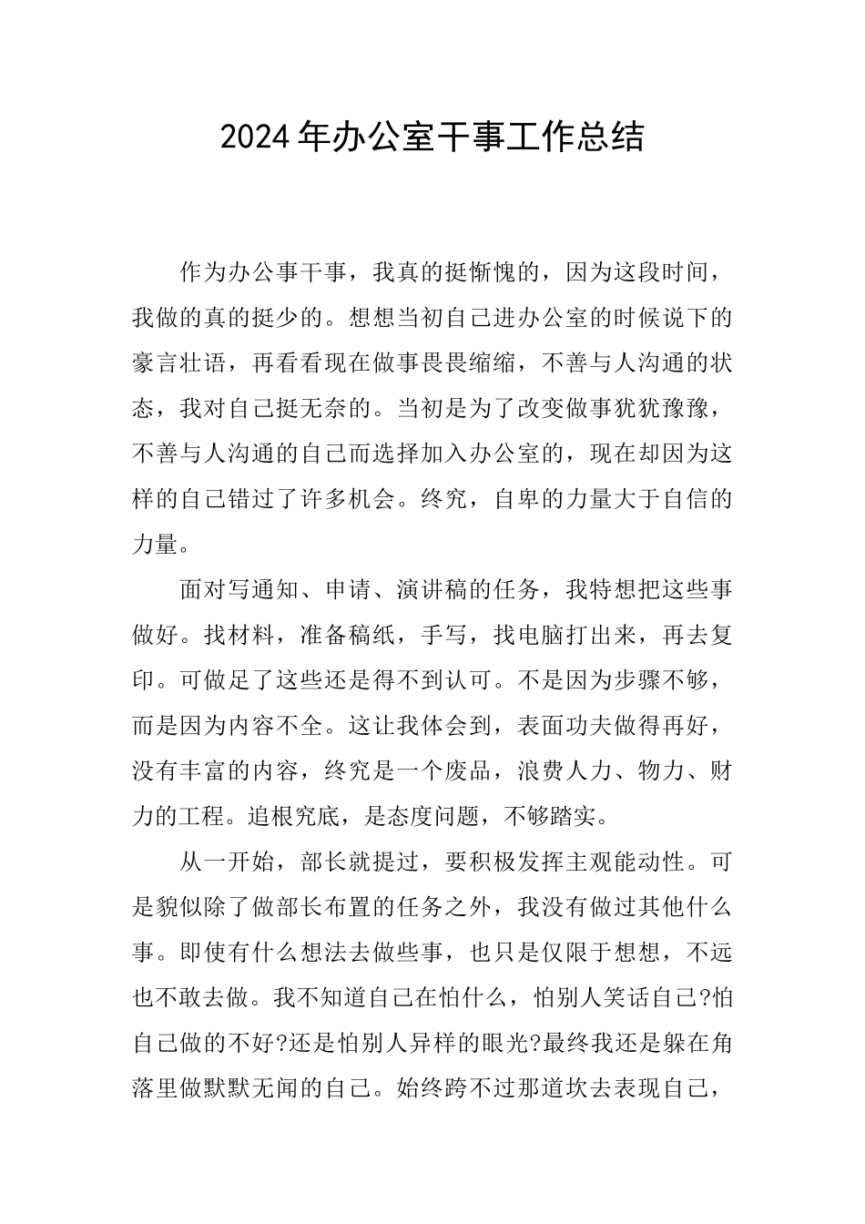 2024年办公室干事工作总结_第1页