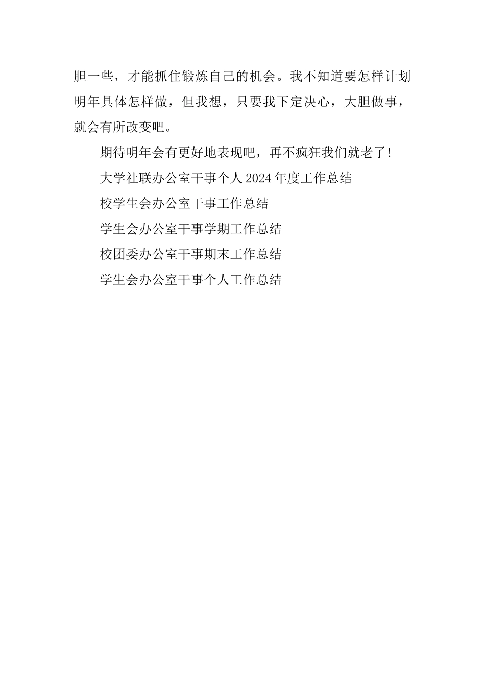 2024年办公室干事工作总结_第3页