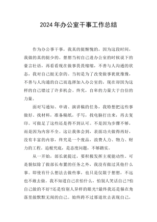 2024年办公室干事工作总结