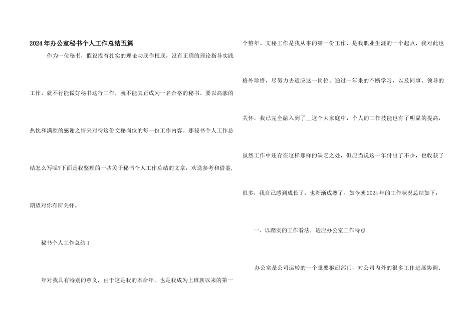 2024年办公室秘书个人工作总结五篇_第1页