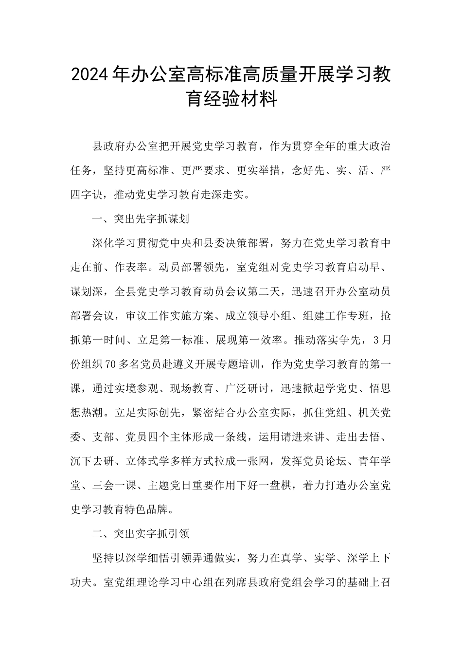 2024年办公室高标准高质量开展学习教育经验材料_第1页