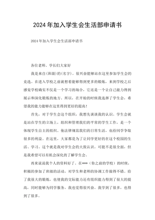 2024年加入学生会生活部申请书