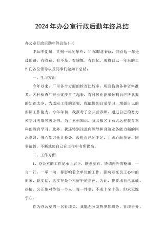 2024年办公室行政后勤年终总结