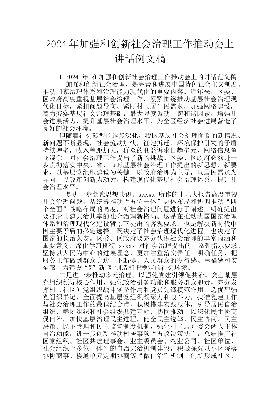 2024年加强和创新社会治理工作推进会上讲话例文稿_第1页