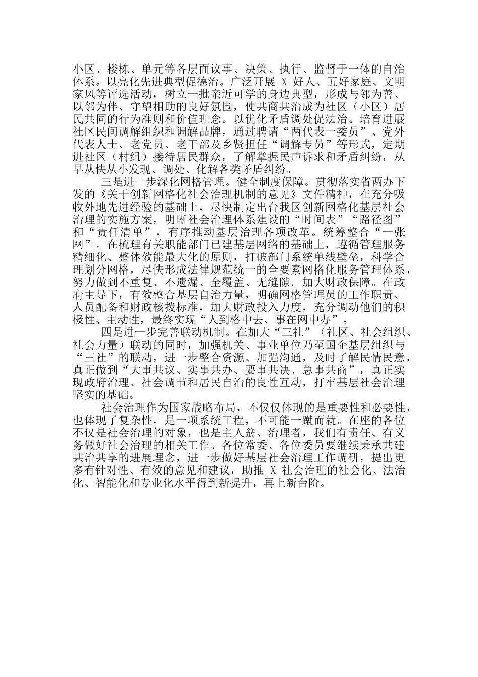 2024年加强和创新社会治理工作推进会上讲话例文稿_第2页