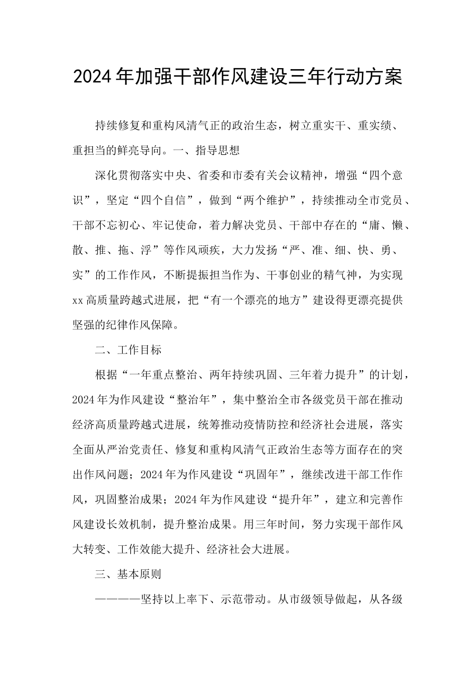 2024年加强干部作风建设三年行动方案_第1页