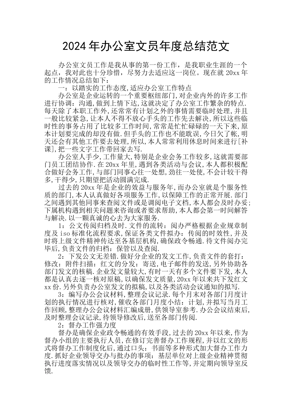 2024年办公室文员年度总结范文_第1页