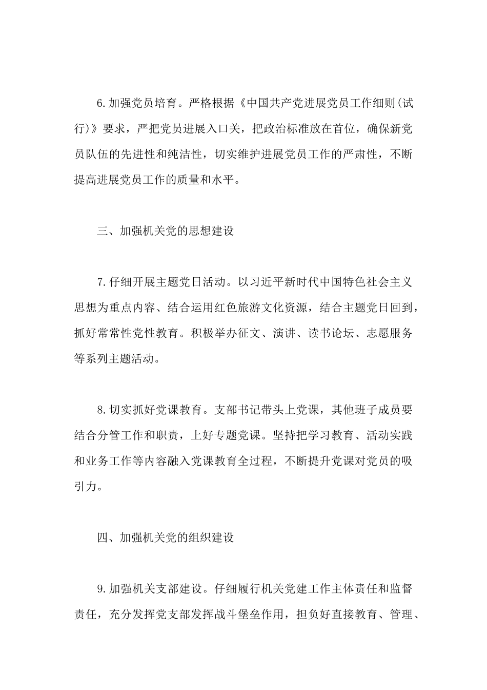 2024年加强基层党建年度工作计划3篇_第3页