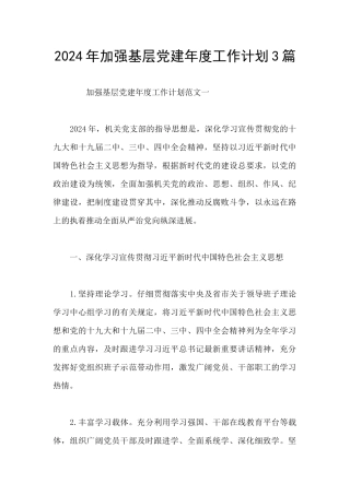 2024年加强基层党建年度工作计划3篇