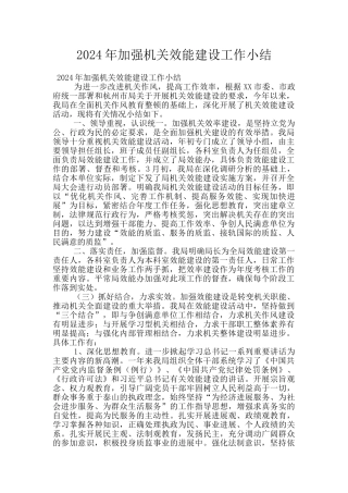 2024年加强机关效能建设工作小结