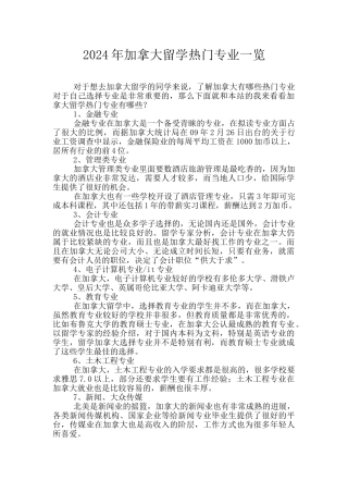 2024年加拿大留学热门专业一览