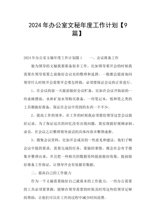 2024年办公室文秘年度工作计划