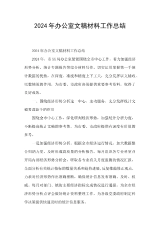 2024年办公室文稿材料工作总结